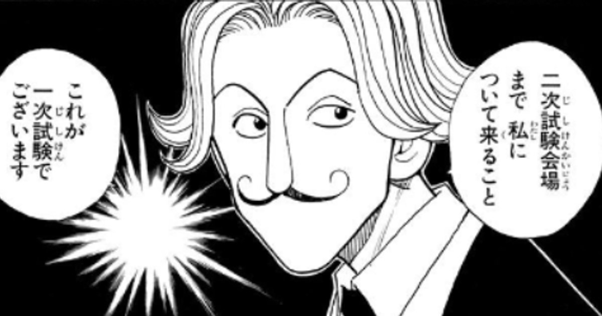 【完全ネタバレ】HUNTER×HUNTERハンター試験編の魅力を徹底解説！ゴンとキルアの出会いから感動の名シーンまで のアイキャッチ画像