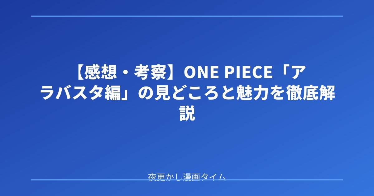 【感想・考察】ONE PIECE「アラバスタ編」の見どころと魅力を徹底解説 のアイキャッチ画像