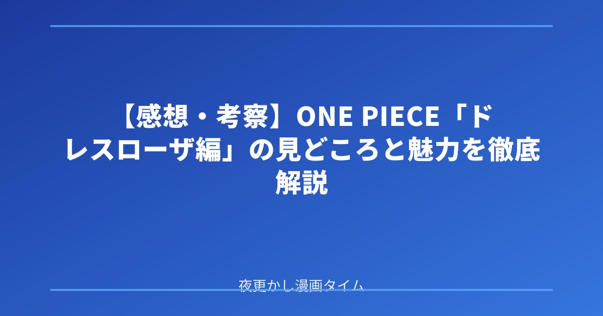 【感想・考察】ONE PIECE「ドレスローザ編」の見どころと魅力を徹底解説 のアイキャッチ画像