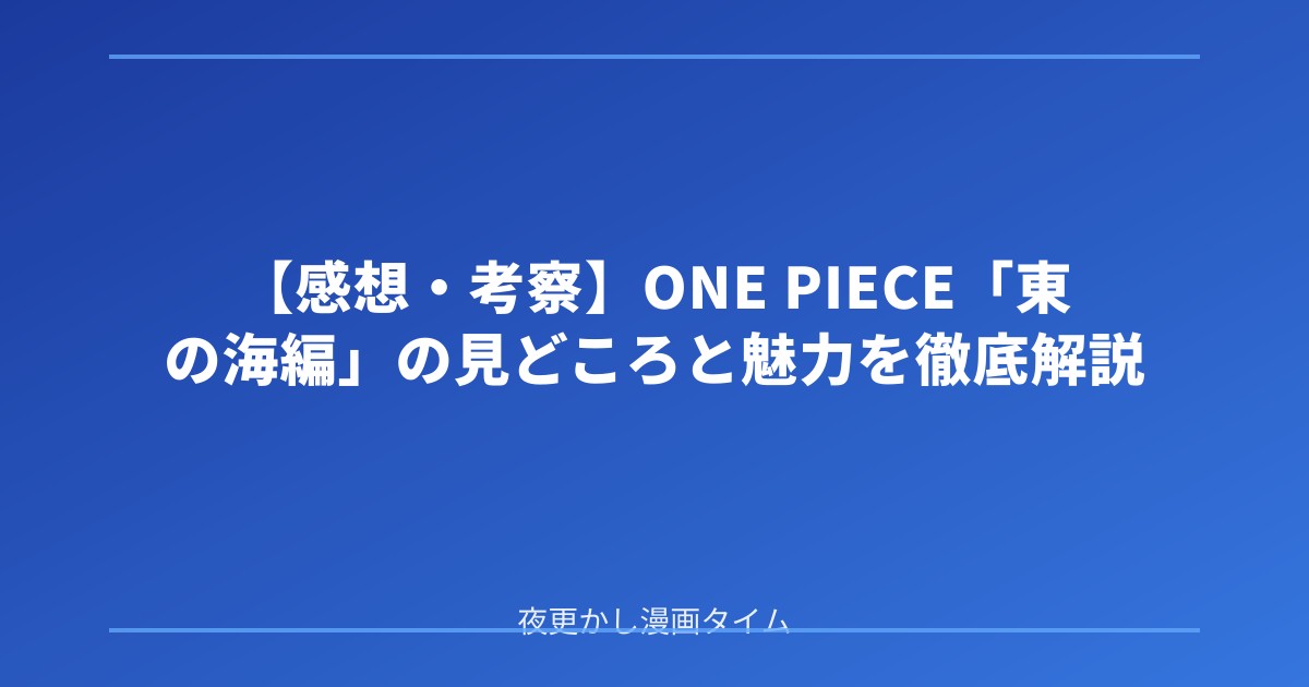 【感想・考察】ONE PIECE「東の海編」の見どころと魅力を徹底解説 のアイキャッチ画像
