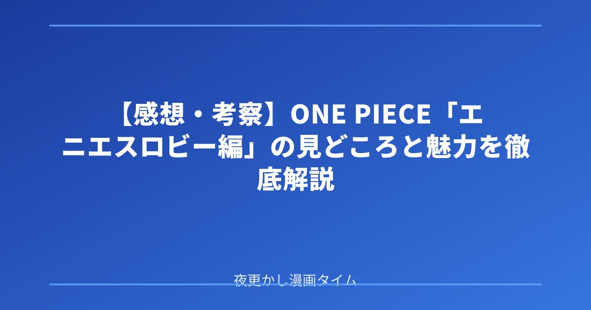 【感想・考察】ONE PIECE「エニエスロビー編」の見どころと魅力を徹底解説 のアイキャッチ画像
