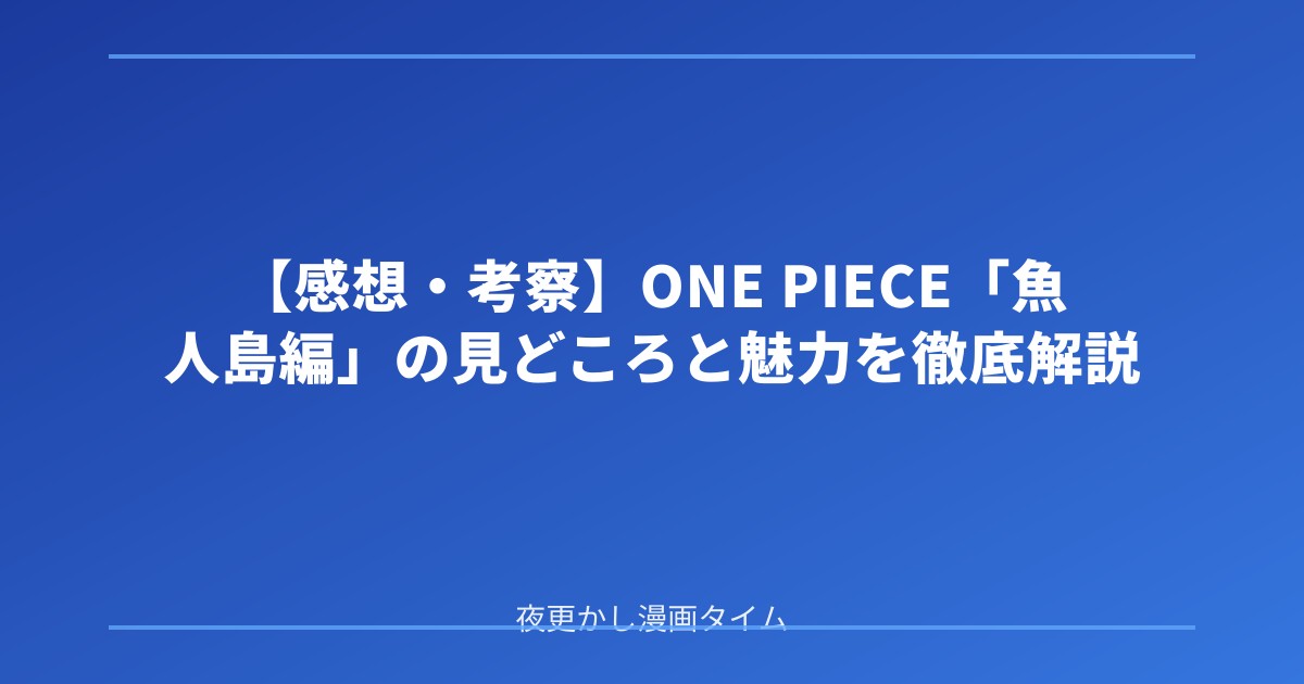 【感想・考察】ONE PIECE「魚人島編」の見どころと魅力を徹底解説 のアイキャッチ画像
