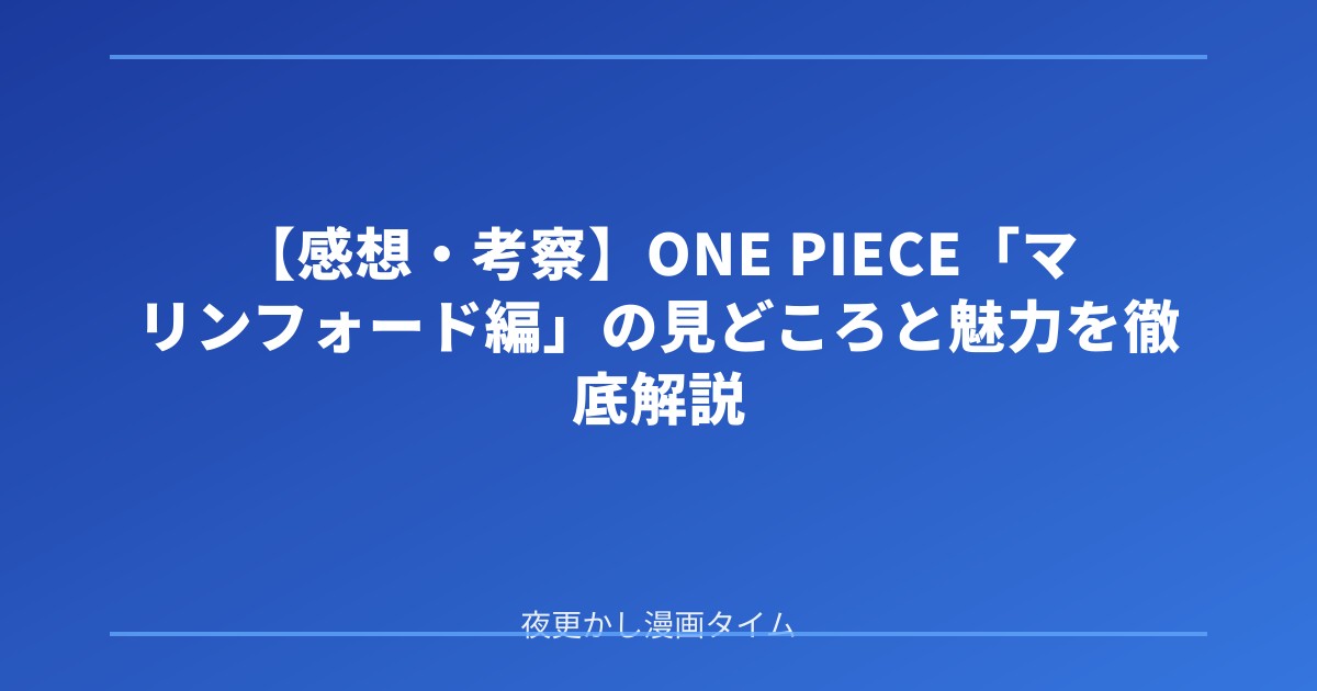 【感想・考察】ONE PIECE「マリンフォード編」の見どころと魅力を徹底解説 のアイキャッチ画像