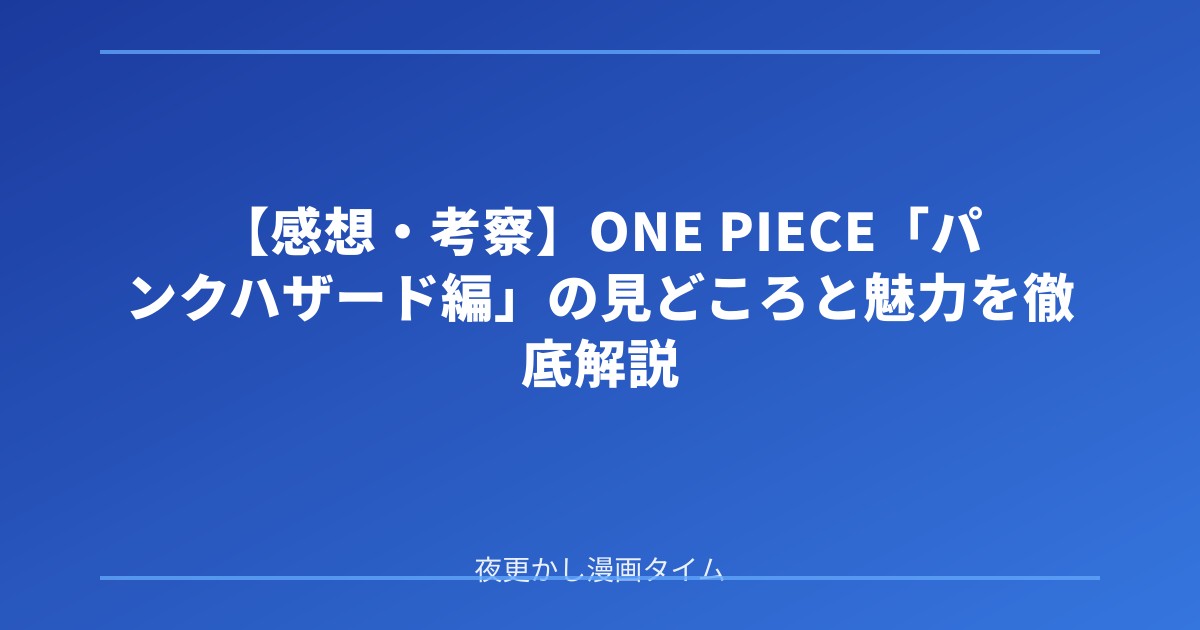 【感想・考察】ONE PIECE「パンクハザード編」の見どころと魅力を徹底解説 のアイキャッチ画像