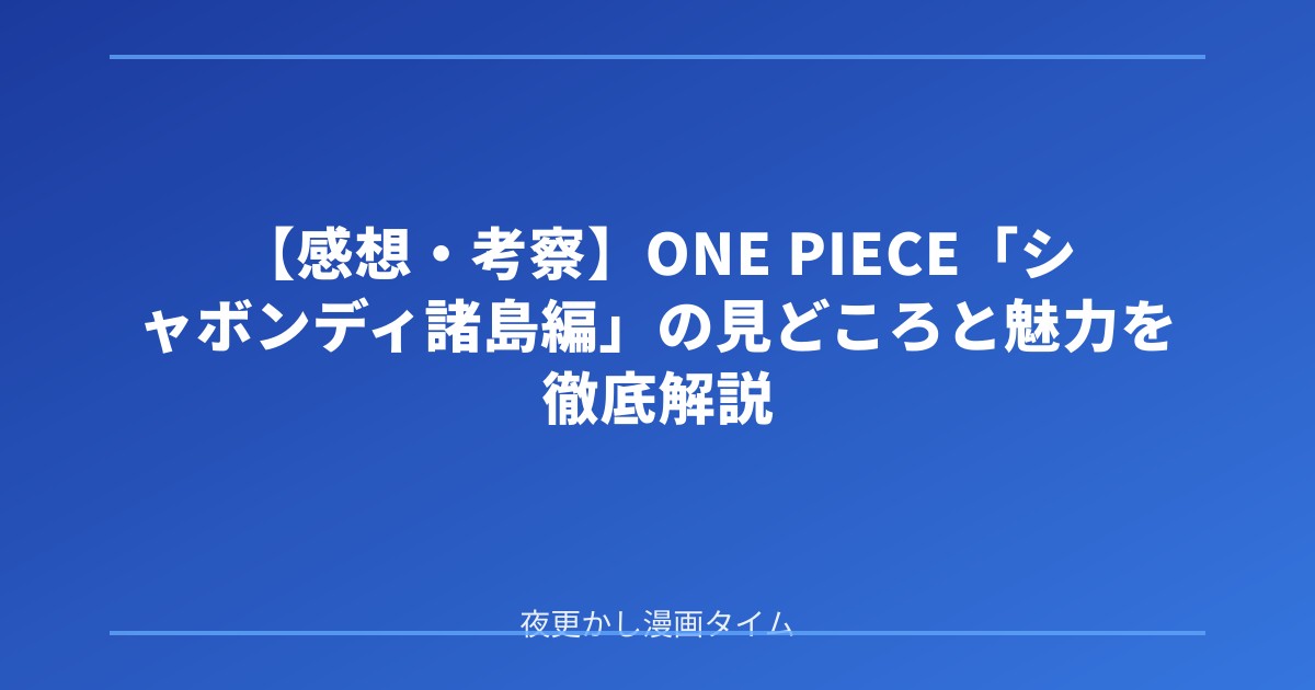 【感想・考察】ONE PIECE「シャボンディ諸島編」の見どころと魅力を徹底解説 のアイキャッチ画像