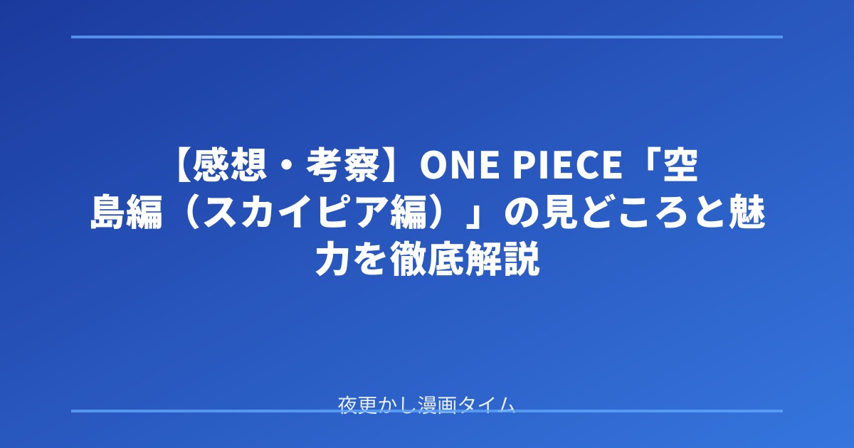 【感想・考察】ONE PIECE「空島編（スカイピア編）」の見どころと魅力を徹底解説 のアイキャッチ画像