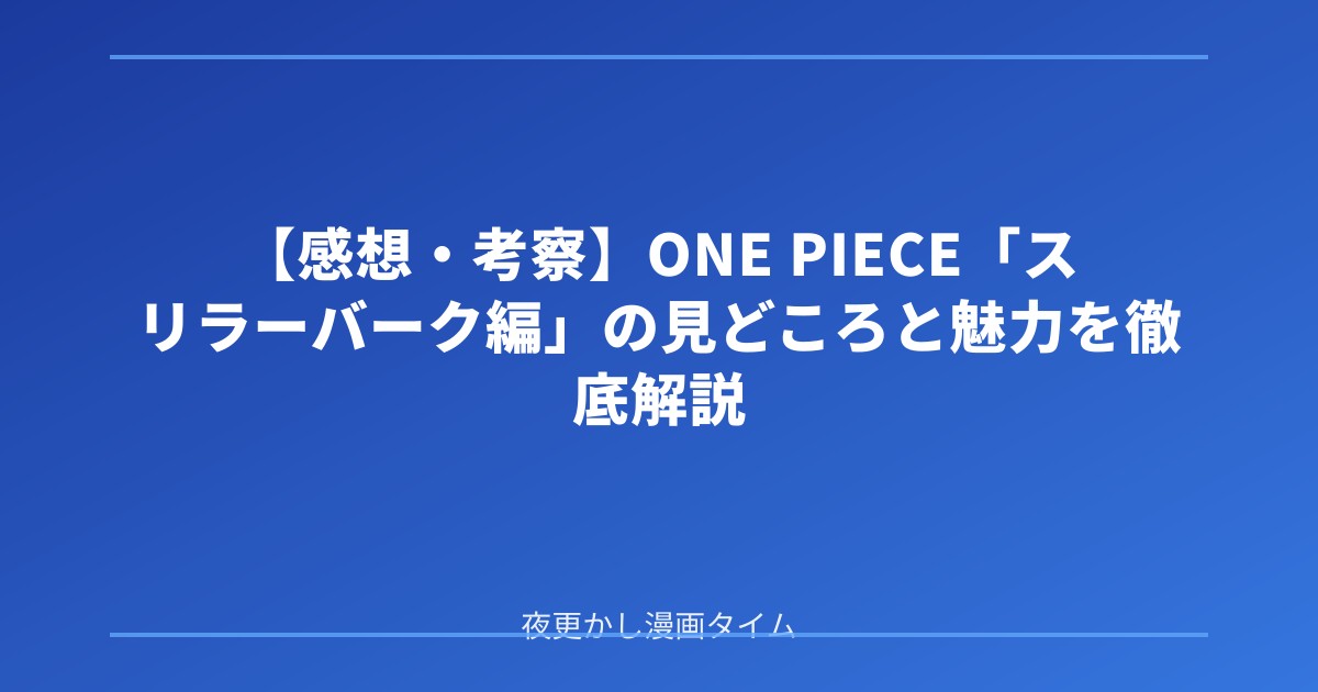 【感想・考察】ONE PIECE「スリラーバーク編」の見どころと魅力を徹底解説 のアイキャッチ画像