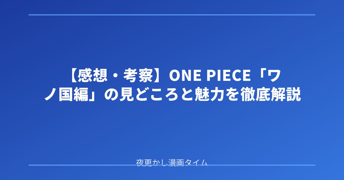 【感想・考察】ONE PIECE「ワノ国編」の見どころと魅力を徹底解説 のアイキャッチ画像