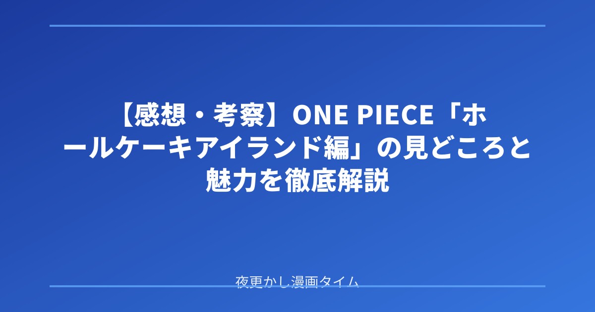 【感想・考察】ONE PIECE「ホールケーキアイランド編」の見どころと魅力を徹底解説 のアイキャッチ画像
