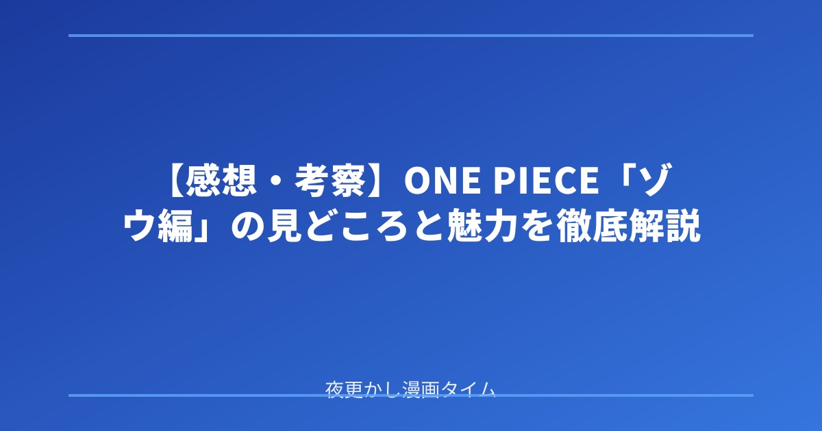 【感想・考察】ONE PIECE「ゾウ編」の見どころと魅力を徹底解説 のアイキャッチ画像