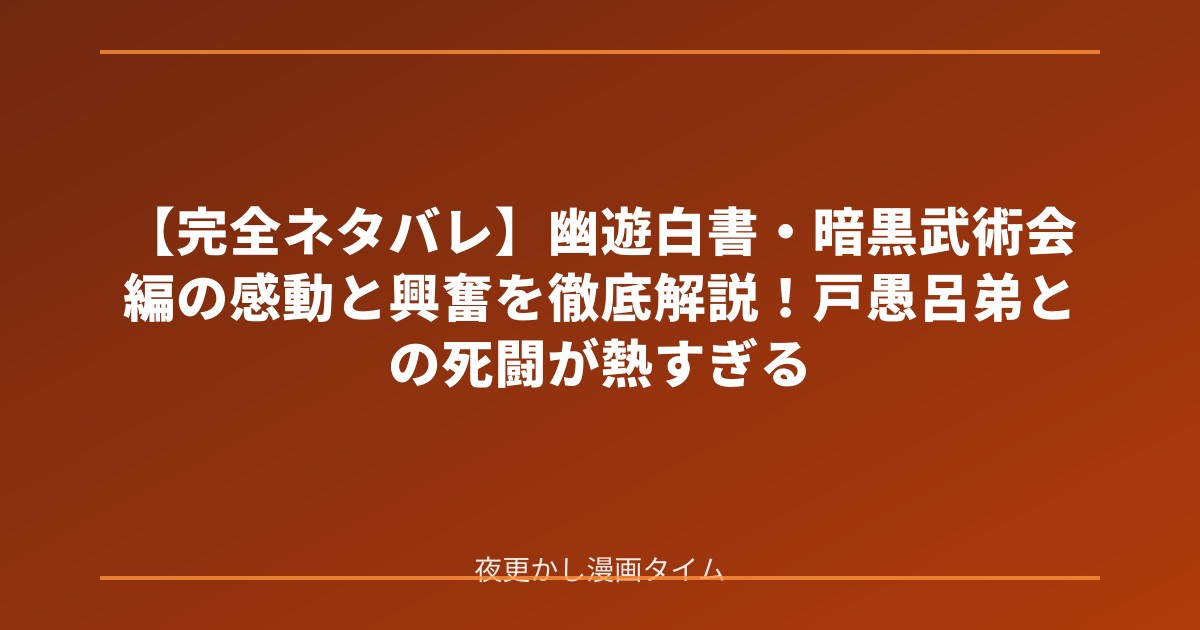 【完全ネタバレ】幽遊白書・暗黒武術会編の感動と興奮を徹底解説！戸愚呂弟との死闘が熱すぎる のアイキャッチ画像