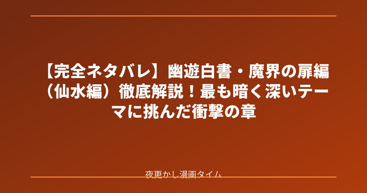 【完全ネタバレ】幽遊白書・魔界の扉編（仙水編）徹底解説！最も暗く深いテーマに挑んだ衝撃の章 のアイキャッチ画像