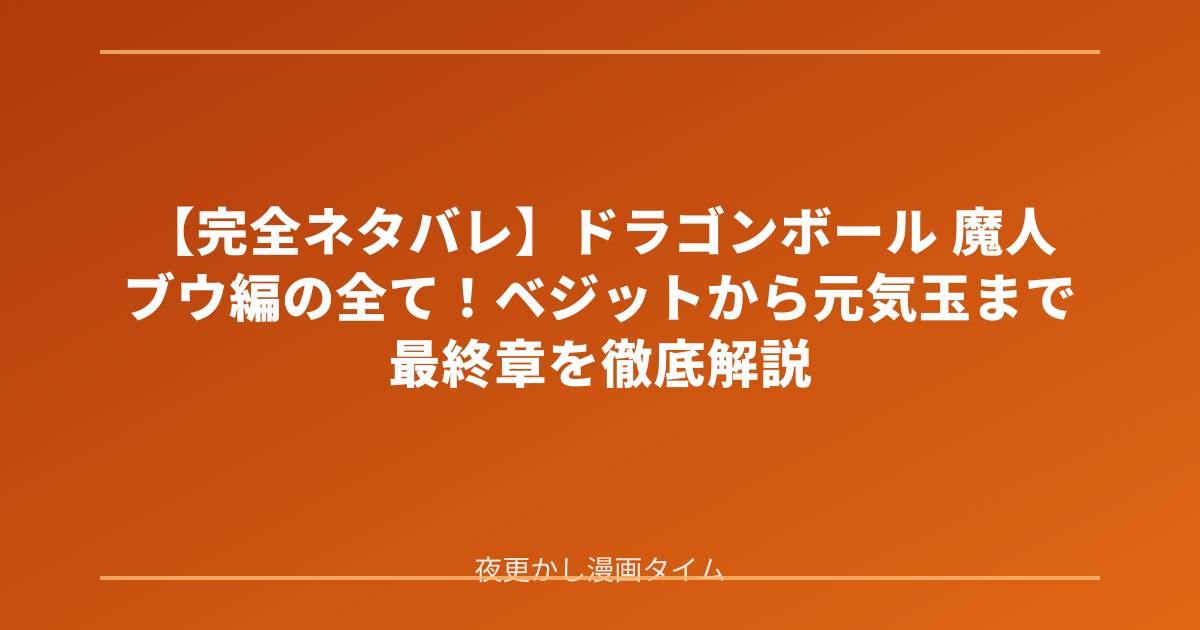 【完全ネタバレ】ドラゴンボール 魔人ブウ編の全て！ベジットから元気玉まで最終章を徹底解説 のアイキャッチ画像