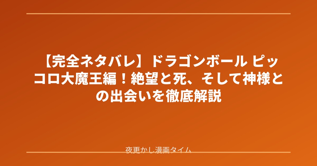【完全ネタバレ】ドラゴンボール ピッコロ大魔王編！絶望と死、そして神様との出会いを徹底解説 のアイキャッチ画像