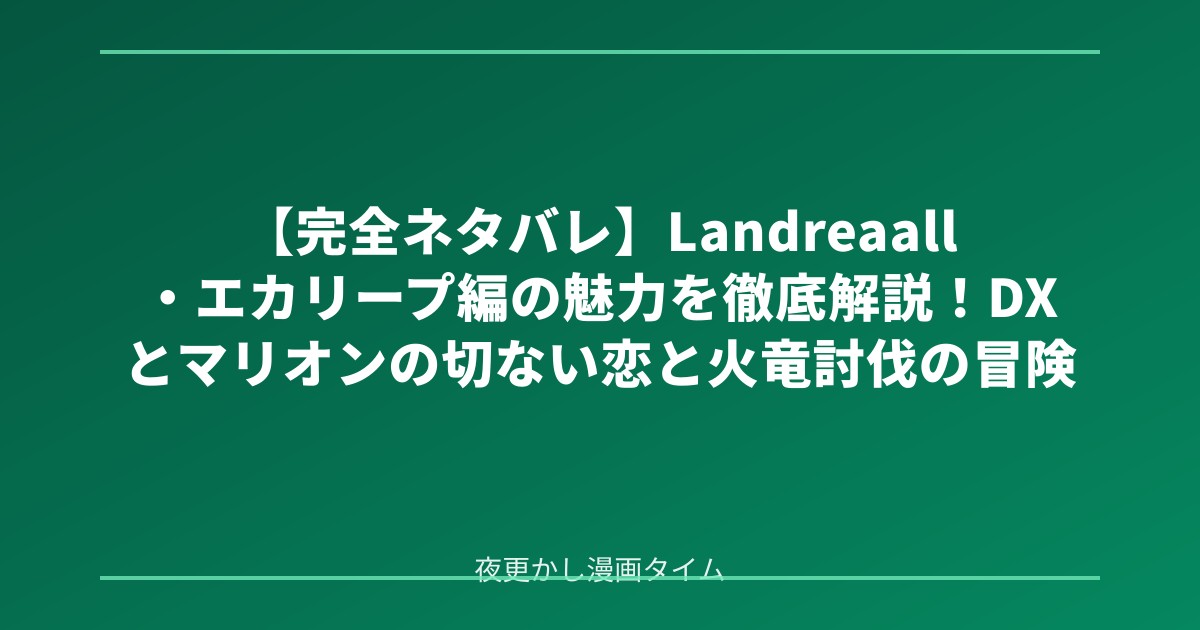 【完全ネタバレ】Landreaall・エカリープ編の魅力を徹底解説！DXとマリオンの切ない恋と火竜討伐の冒険 のアイキャッチ画像